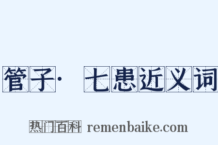 管子·七患近义词是什么意思的图片